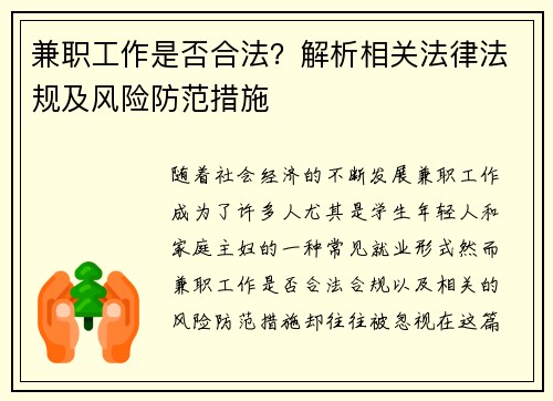 兼职工作是否合法？解析相关法律法规及风险防范措施