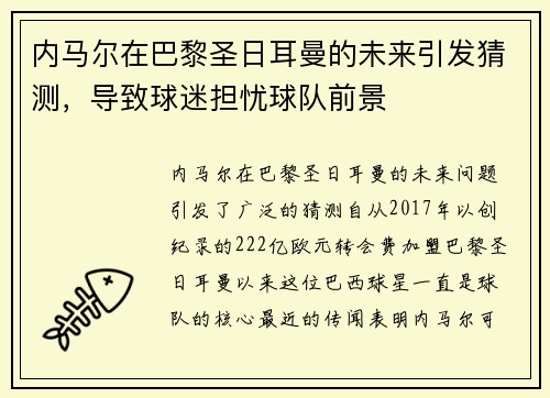 内马尔在巴黎圣日耳曼的未来引发猜测，导致球迷担忧球队前景