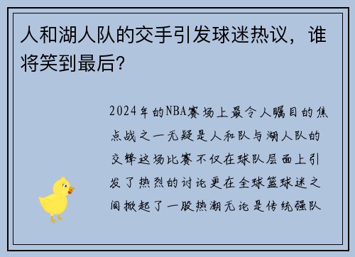 人和湖人队的交手引发球迷热议，谁将笑到最后？