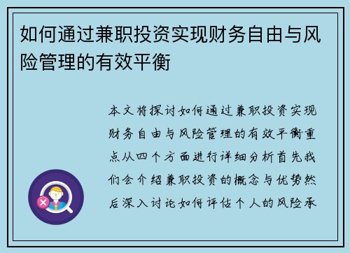 如何通过兼职投资实现财务自由与风险管理的有效平衡