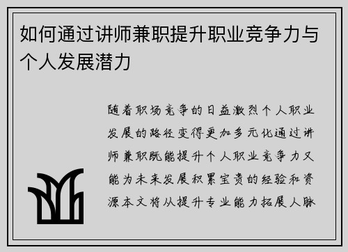 如何通过讲师兼职提升职业竞争力与个人发展潜力