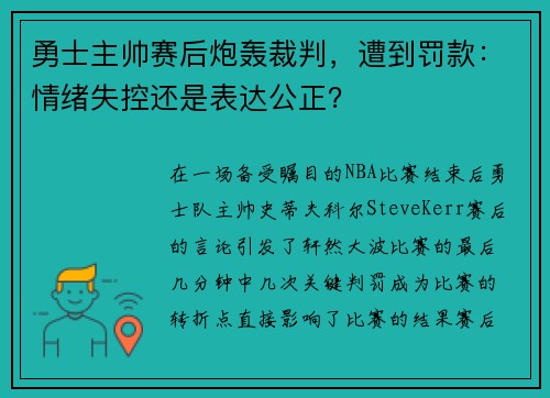 勇士主帅赛后炮轰裁判，遭到罚款：情绪失控还是表达公正？