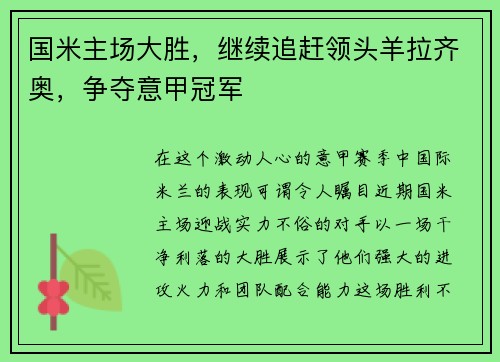 国米主场大胜，继续追赶领头羊拉齐奥，争夺意甲冠军