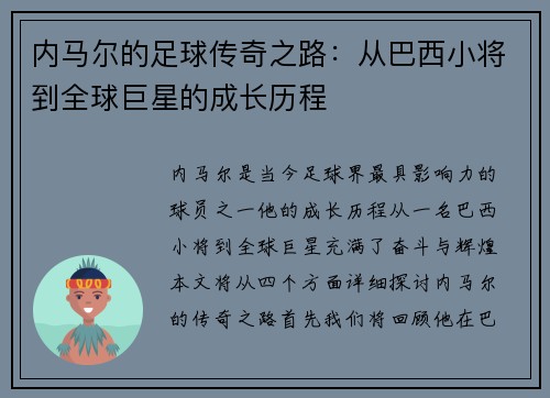 内马尔的足球传奇之路：从巴西小将到全球巨星的成长历程