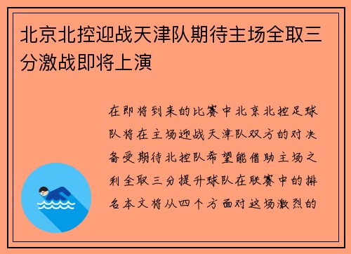 北京北控迎战天津队期待主场全取三分激战即将上演