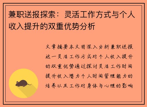 兼职送报探索：灵活工作方式与个人收入提升的双重优势分析