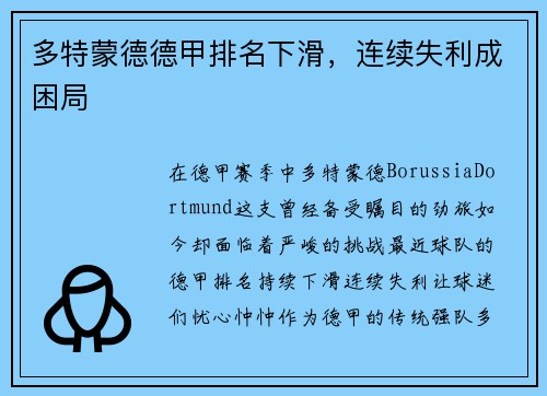 多特蒙德德甲排名下滑，连续失利成困局