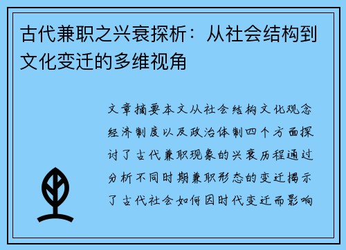 古代兼职之兴衰探析：从社会结构到文化变迁的多维视角