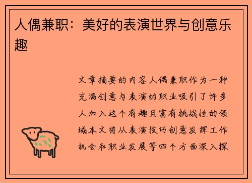 人偶兼职：美好的表演世界与创意乐趣
