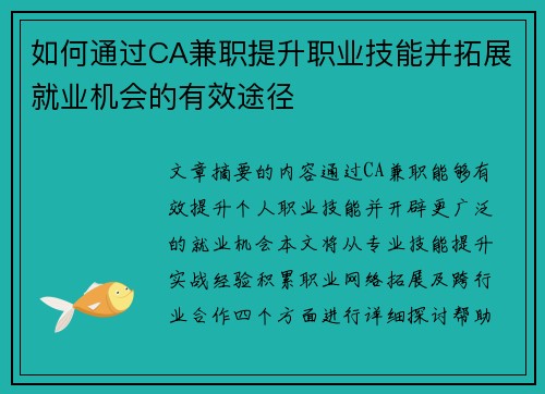 如何通过CA兼职提升职业技能并拓展就业机会的有效途径