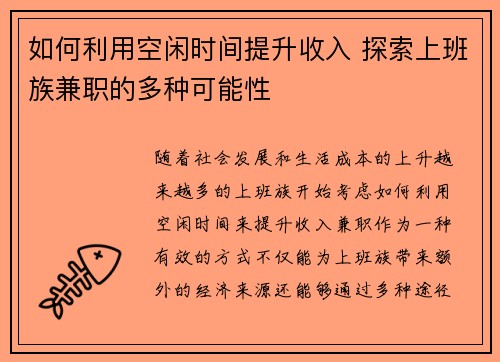 如何利用空闲时间提升收入 探索上班族兼职的多种可能性