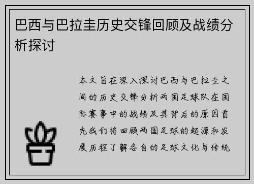 巴西与巴拉圭历史交锋回顾及战绩分析探讨