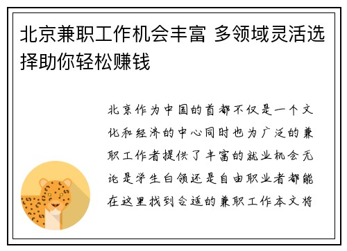 北京兼职工作机会丰富 多领域灵活选择助你轻松赚钱