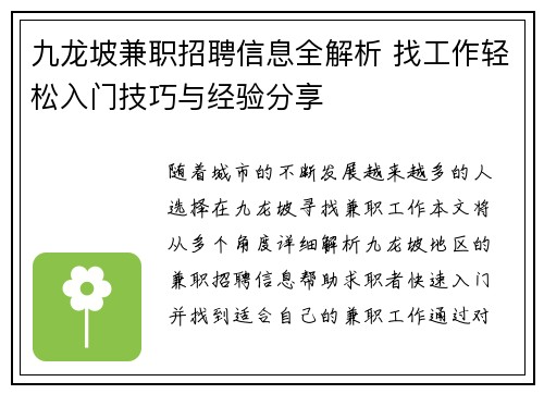 九龙坡兼职招聘信息全解析 找工作轻松入门技巧与经验分享