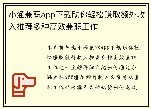 小涵兼职app下载助你轻松赚取额外收入推荐多种高效兼职工作