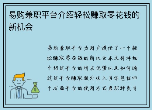 易购兼职平台介绍轻松赚取零花钱的新机会