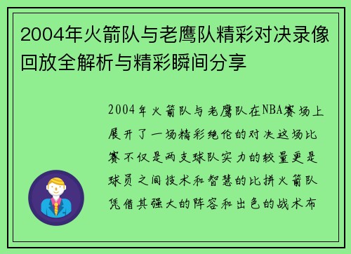 2004年火箭队与老鹰队精彩对决录像回放全解析与精彩瞬间分享