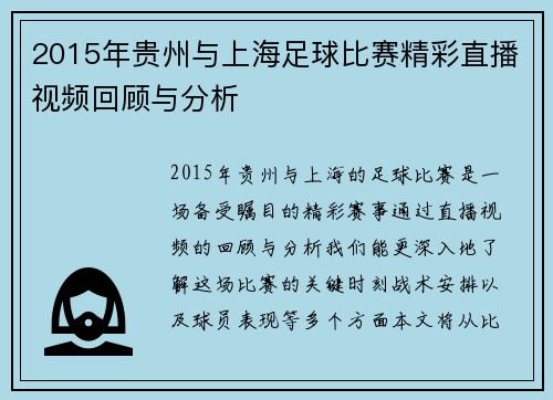 2015年贵州与上海足球比赛精彩直播视频回顾与分析