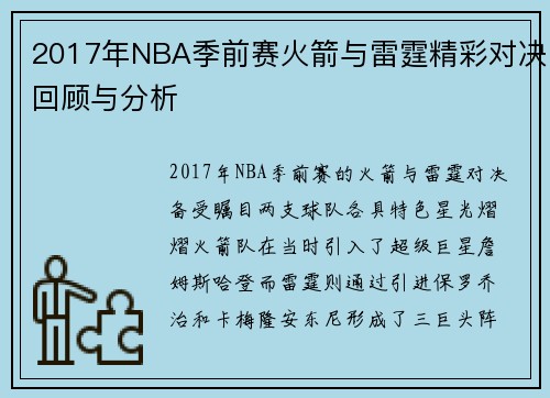 2017年NBA季前赛火箭与雷霆精彩对决回顾与分析