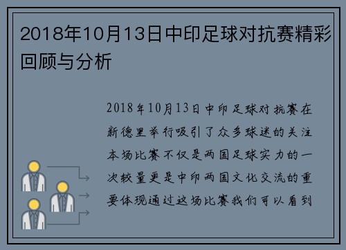 2018年10月13日中印足球对抗赛精彩回顾与分析