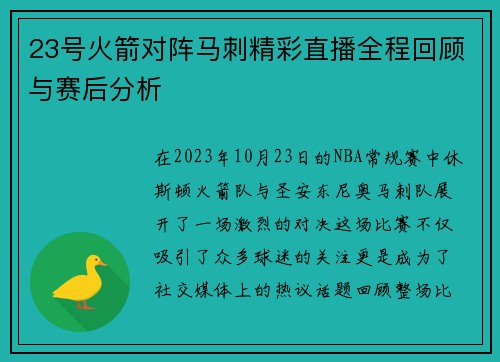 23号火箭对阵马刺精彩直播全程回顾与赛后分析