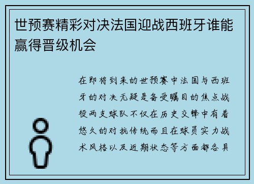 世预赛精彩对决法国迎战西班牙谁能赢得晋级机会