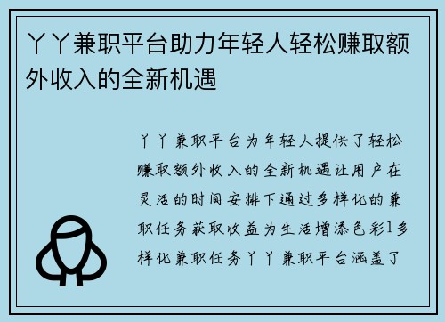丫丫兼职平台助力年轻人轻松赚取额外收入的全新机遇