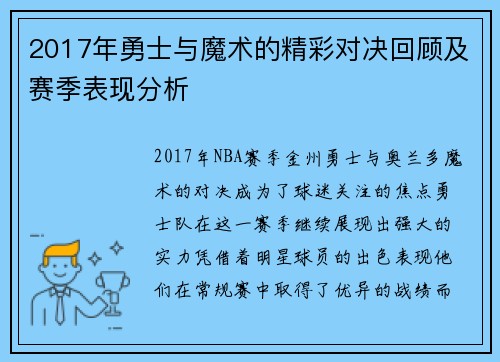 2017年勇士与魔术的精彩对决回顾及赛季表现分析