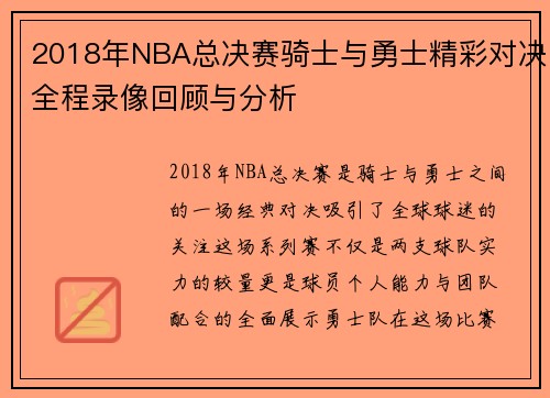 2018年NBA总决赛骑士与勇士精彩对决全程录像回顾与分析