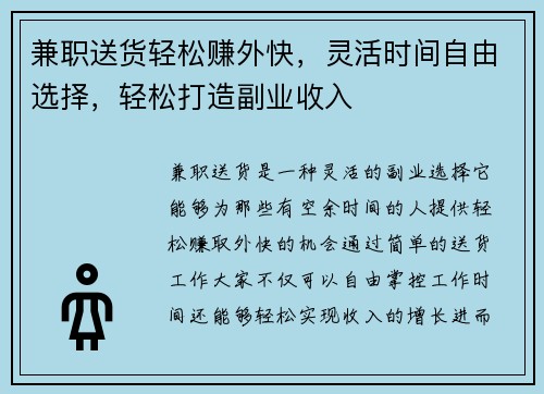 兼职送货轻松赚外快，灵活时间自由选择，轻松打造副业收入