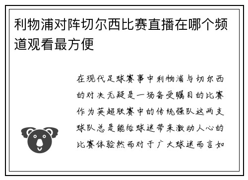 利物浦对阵切尔西比赛直播在哪个频道观看最方便
