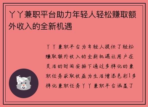 丫丫兼职平台助力年轻人轻松赚取额外收入的全新机遇