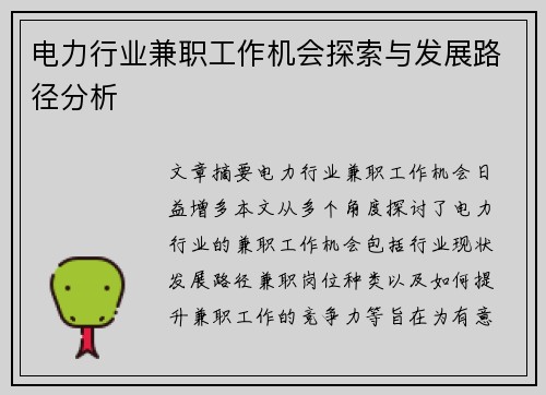 电力行业兼职工作机会探索与发展路径分析