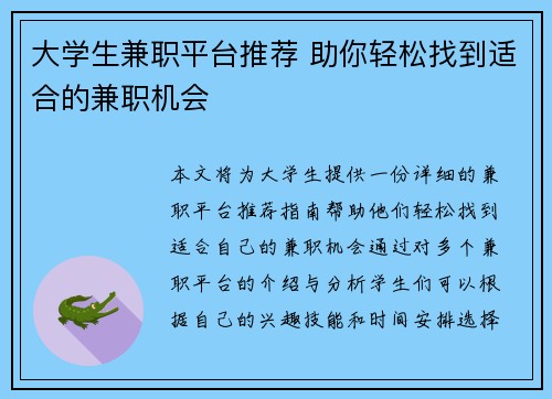 大学生兼职平台推荐 助你轻松找到适合的兼职机会