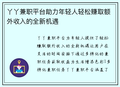 丫丫兼职平台助力年轻人轻松赚取额外收入的全新机遇