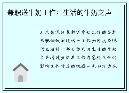 兼职送牛奶工作：生活的牛奶之声